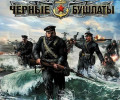 Черные бушлаты: +3 трейнер