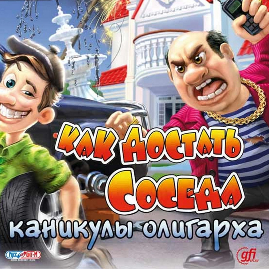 Каникулы сосед. Каникулы олигарха. Как достать соседа. Ка кдсотаь соседа каникулы олигарха. Как достать соседа: каникулы олигарха (2011).