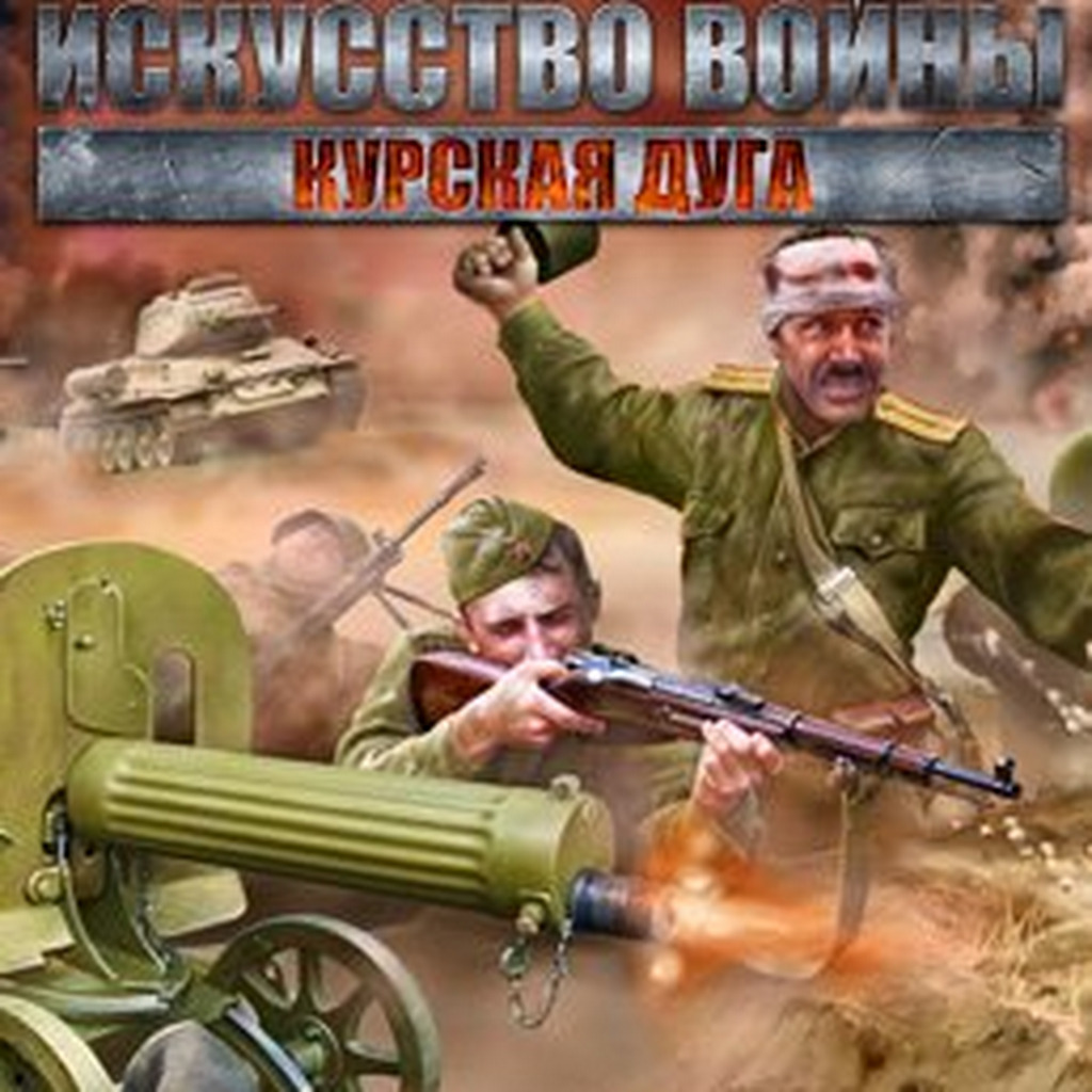 Искусство войны: Курская Дуга (Theatre of War 2: Kursk 1943) — обзоры и  отзывы, описание, дата выхода, официальный сайт игры, системные требования  и оценки игроков | StopGame