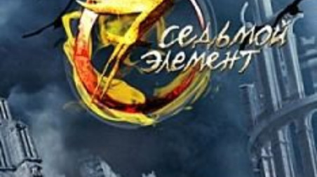 Седьмой элемент. Празднуем Новый Год (запись)