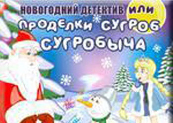 Новогодний Детектив Скачать Бесплатно Новогодний Детектив Скачать Бесплатно