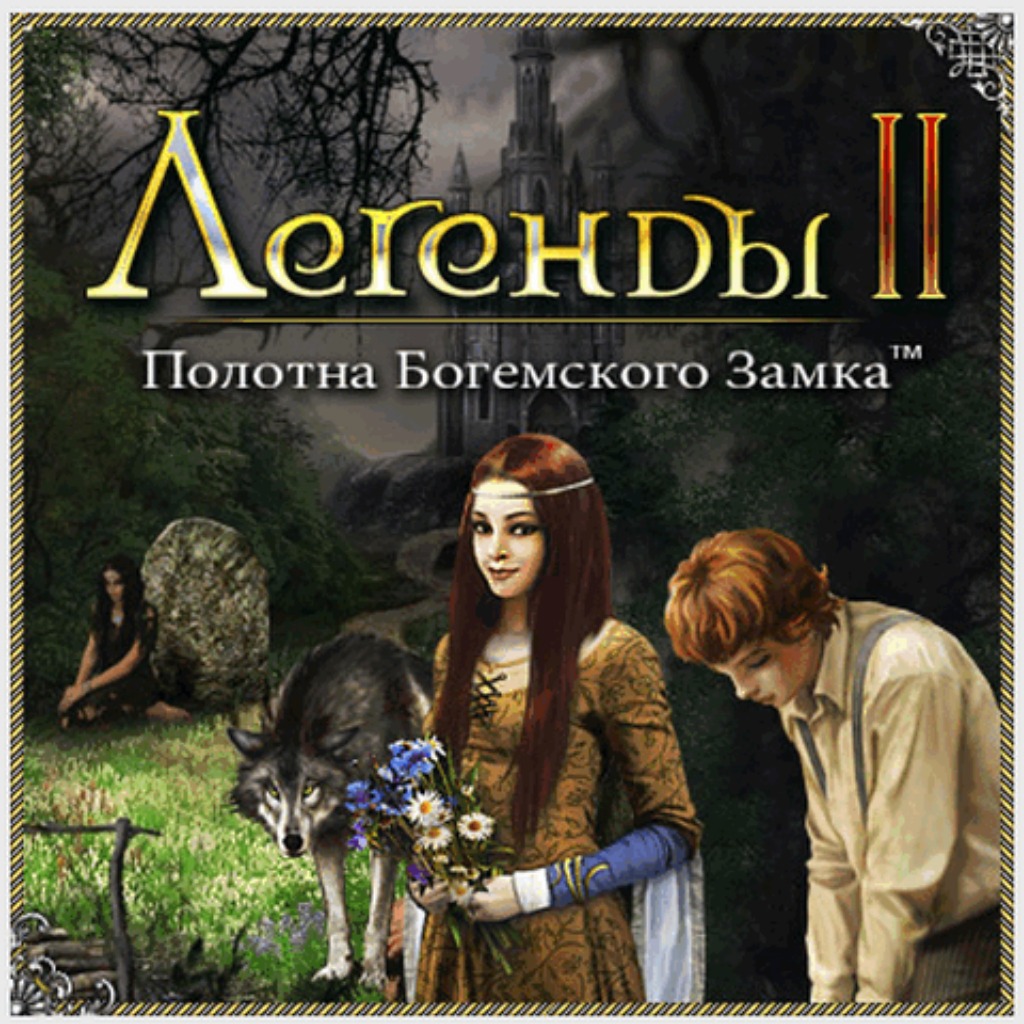 Treasure seekers 2. Легенды 2 полотна богемского замка. Полотна богемского замка. Алавар легенды. Легенды 2 - альтернативная версия.