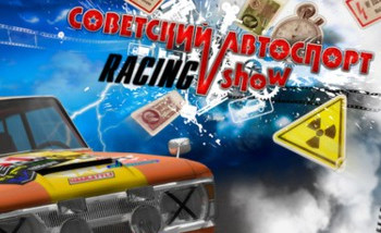 Советский Автоспорт Racing Show: Обзор