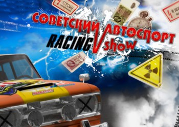Советский Автоспорт Racing Show: Обзор