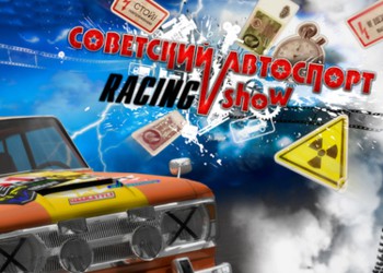 Советский автоспорт Racing show