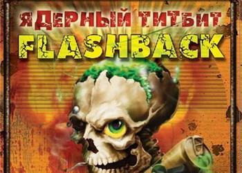 Ядерный титбит flashback прохождение