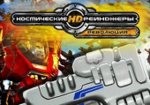 Космические рейнджеры HD: Революция