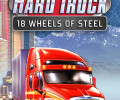 18 Wheels of Steel: Hard Truck: +3 трейнер