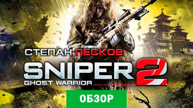 Sniper ghost warrior 2 прохождение без комментариев