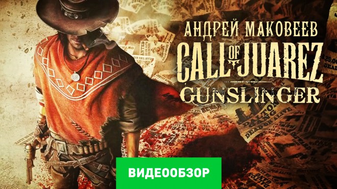 Call of juarez gunslinger коды