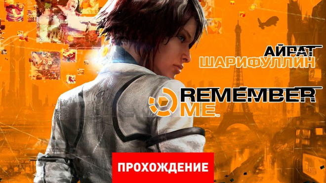 Remember me прохождение без комментариев