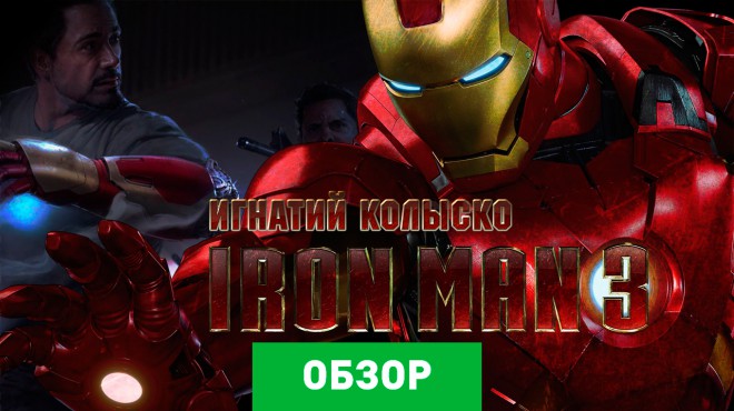 Как скачать iron man 3 на ios