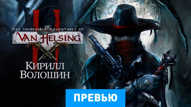 Игра ван хельсинг 2 системные требования