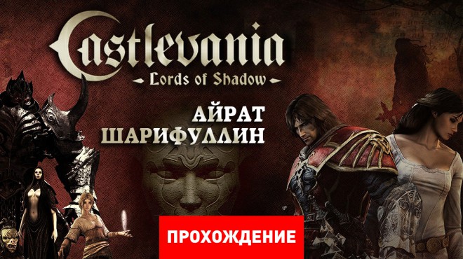 Прохождение игры Castlevania: Lords of Shadow