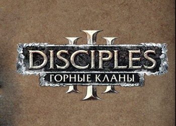 disciples 3 скачать горные кланы