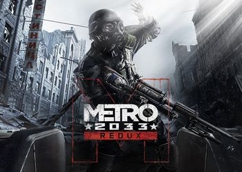Metro: 2033 Redux [Обзор игры]