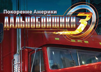 Дальнобойщики 3: Покорение Америки (Rig'n'Roll) — обзоры и отзывы ...