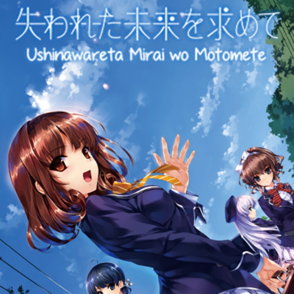 В поисках утраченного будущего новелла. Ushinawareta mirai o motomete новелла. Ushinawareta mirai wo motomete каори. Мирай игра. В поисках утраченного будущего айри.