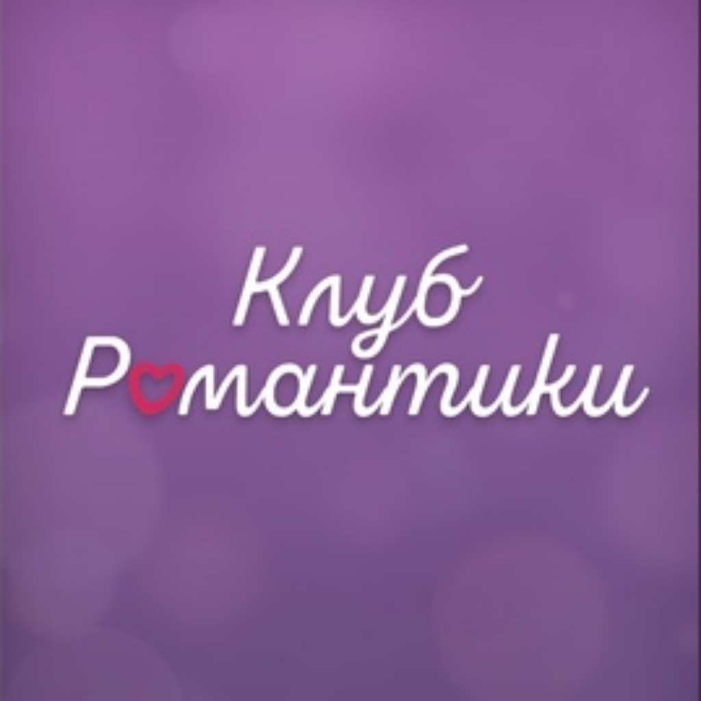 Клуб романтики авы