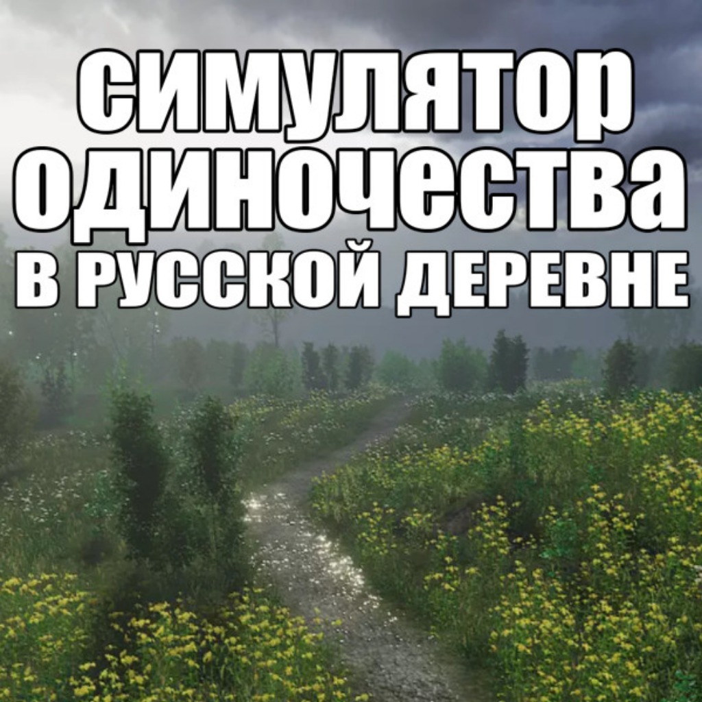 Одиночество русской деревни. Симулятор одиночества в русской деревне. Стимулятор русской деревни. Симулятор русская деревня. Игра симулятор одиночества в русской деревне.