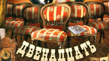 Двенадцать Стульев: Прохождение