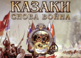 Обзор игры Казаки: Снова Война