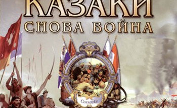 Казаки: Снова Война [Обзор игры]