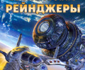 Космические Рейнджеры: +12 трейнер