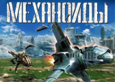 Обзор игры Механоиды