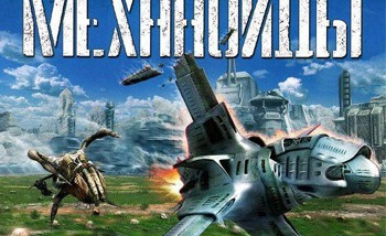 Механоиды [Обзор игры]