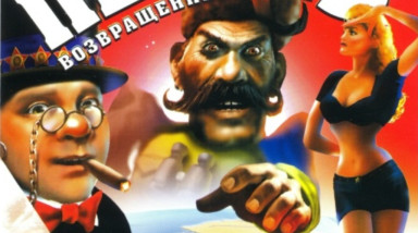 Петька 3: Возвращение Аляски: Советы и тактика