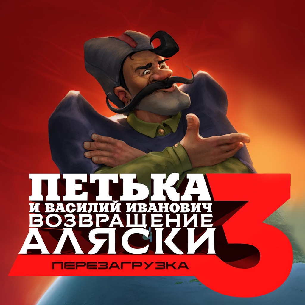 Петька 3: Возвращение Аляски: Прохождение | StopGame