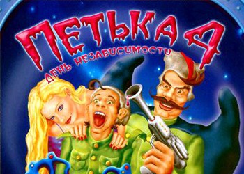 Petka 4: Independence Day: Game Walkthrough and Guide