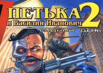Petka and Vasily Ivanovich 2: Judgment Day: Game Walkthrough and Guide