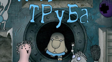 Полная труба: Советы и тактика