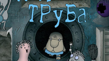 Полная труба: Прохождение