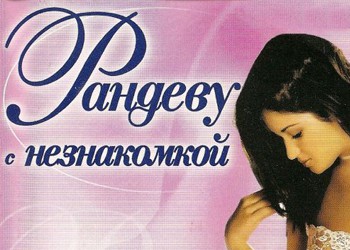 Рандеву с Незнакомкой — обзоры и отзывы, описание, дата выхода ...