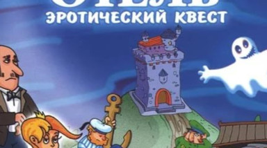 Таинственный Отель: Советы и тактика