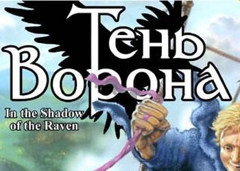 Книга сергея орлова тень ворона. Тень ворона игра. Shadow of the Raven 1988 обложка. Тень ворона 7 аудиокнига.
