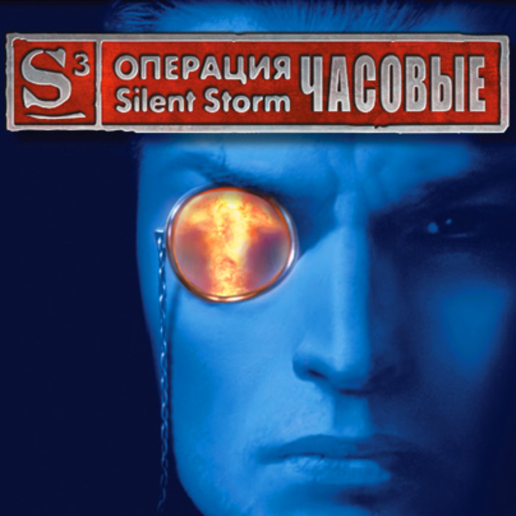 Операция Silent Storm: Часовые: Коды | StopGame