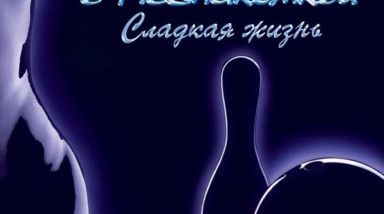 Рандеву с незнакомкой. Сладкая жизнь: Прохождение
