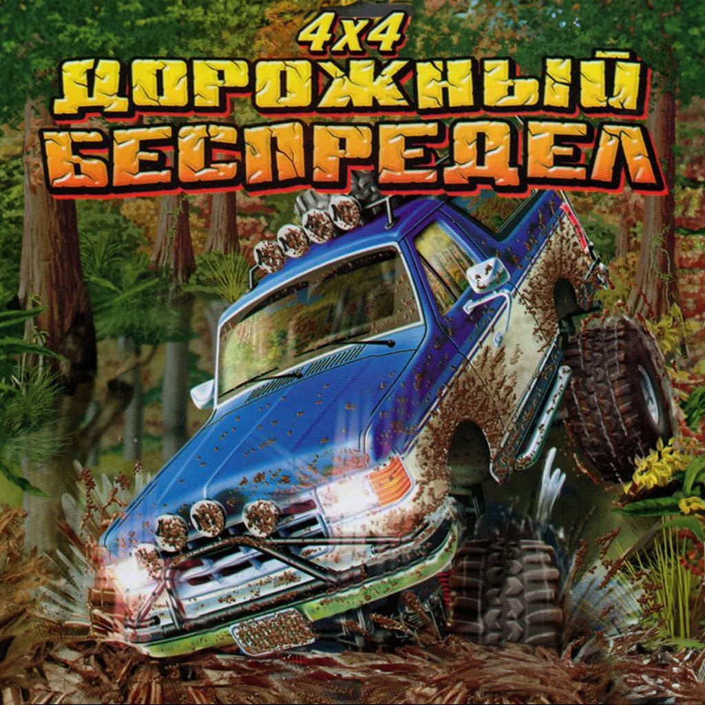 Cabela’s 4x4 off-Road Adventure. Cabela's 4x4 off-Road Adventure 3. Внедорожники 4х4 игра. Дорожный беспредел 4х4.