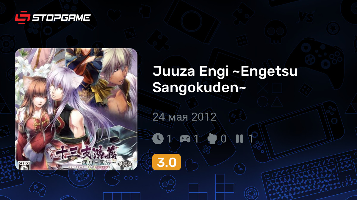 Juuza Engi ~Engetsu Sangokuden~ — обзоры и отзывы, описание, дата