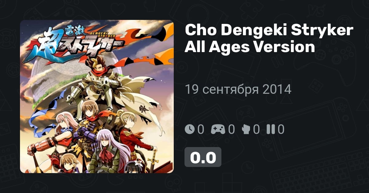 Cho Dengeki Stryker All Ages Version — обзоры и отзывы, описание, дата ...