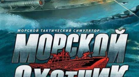 Морской охотник: Обзор