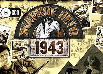 жаркое лето 1943 игра торрент