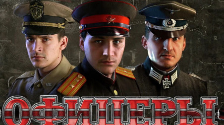 Офицеры: Трейлер