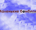 Маленькие бомберы возвращаются: Коды