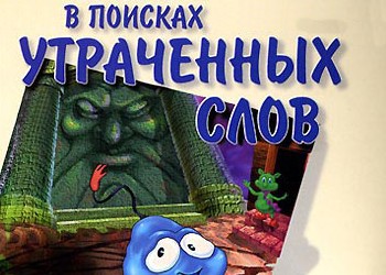 в поисках утраченных слов скачать