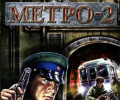 Метро-2: Коды